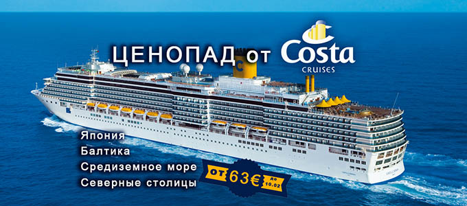 Распродажа круизов на 2018 от Costa Cruises