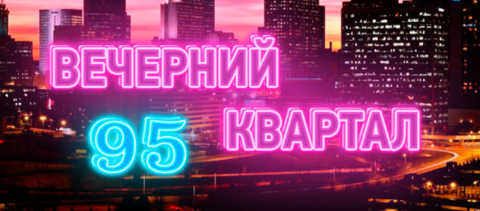 IX фестиваль с 95 Кварталом